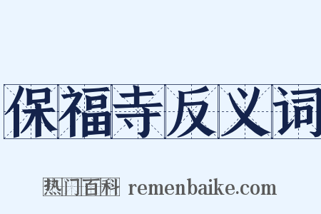 保福寺反义词是什么意思的图片